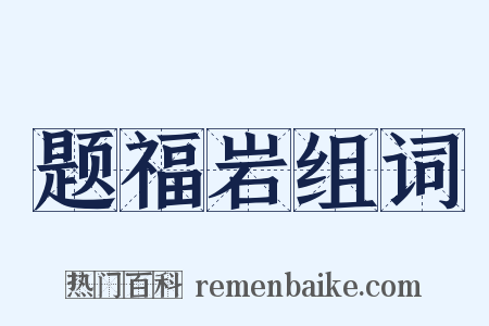题福岩组词是什么意思的图片